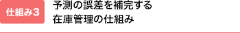 予測精度の誤差を補完する在庫管理の仕組み